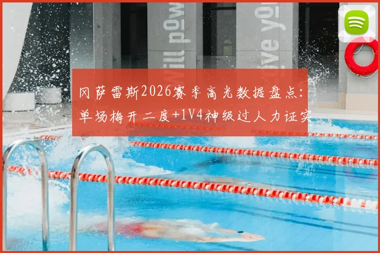 冈萨雷斯2026赛季高光数据盘点:单场梅开二度+1V4神级过人力证实力,无奈球队整体低迷