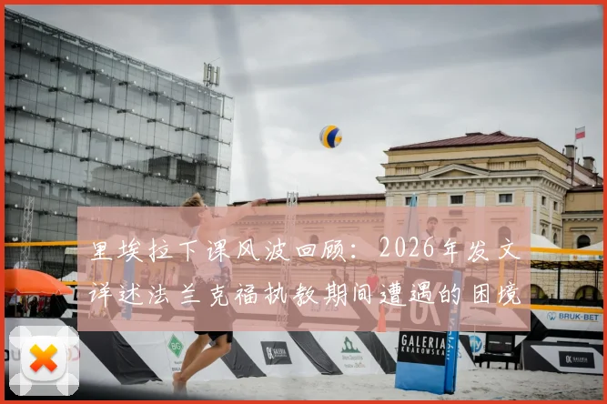里埃拉下课风波回顾：2026年发文详述法兰克福执教期间遭遇的困境与争议