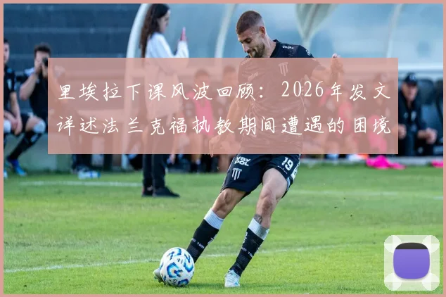 里埃拉下课风波回顾：2026年发文详述法兰克福执教期间遭遇的困境与争议